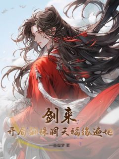 穿越剑来骊珠洞天主角是方知寒阮秀小说百度云全文完整版阅读
