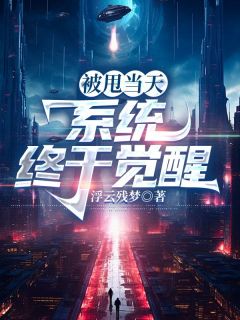 《苏白顾雪芙》主角小说被甩当天，系统终于觉醒抖音文免费阅读全文
