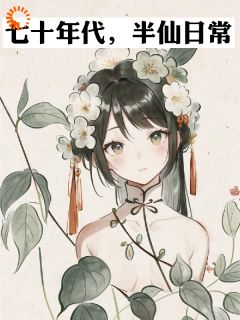 《七十年代，半仙日常》无广告阅读 明夷张秀芳免费在线阅读
