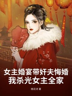 【新书】《女主婚宴带奸夫悔婚，我杀光女主全家》主角凛尘周婉清全文全章节小说阅读

