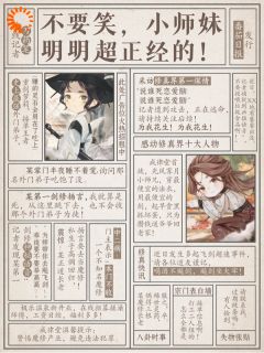 抖音完结《不要笑，小师妹明明超正经的！》秦六一宛湘(全文在线阅读)
