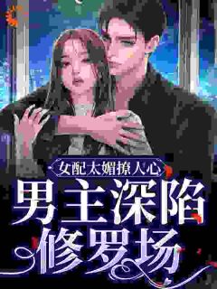 顾娇娇墨云霆全文最新章节正版小说免费阅读
