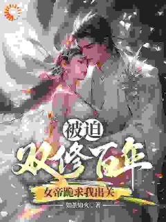 被迫双修百年，女帝跪求我出关大结局阅读 陆枫凤宸小说在线章节
