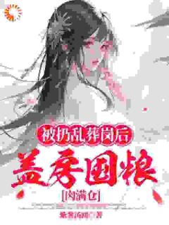 余杏二妮小说被扔乱葬岗后，盖房囤粮肉满仓完整章节
