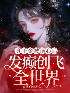 《真千金被读心后，发癫创飞全世界》无广告阅读 温知夏傅宴惊免费在线阅读
