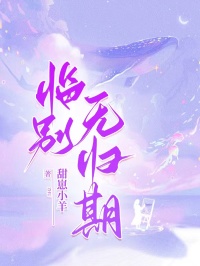 陆子谦顾清羽小说抖音热文《临别无归期》完结版
