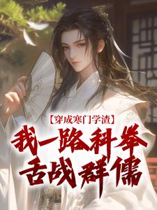 抖音穿成寒门学渣，我一路科举舌战群儒txt小说阅读
