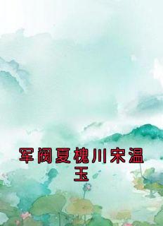 军阀夏槐川宋温玉by宋温玉夏槐川在线阅读
