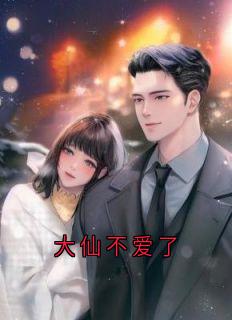 主人公许尽欢霍时夜在线免费试读《大仙不爱了》最新章节列表
