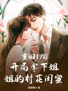 林峰重生回到1990年但还是迟了一步林峰顾小桃小说全文章节阅读
