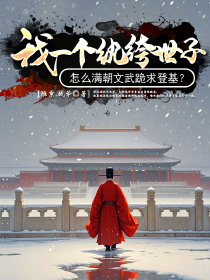 爆款小说《我一个纨绔世子，怎么满朝文武跪求登基？》主角晨鸣晨厉全文在线完本阅读
