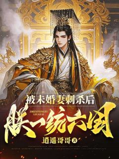 李逍遥林傲雪主角抖音小说《被未婚妻刺杀后，朕一统六国》在线阅读
