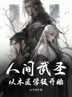 （全本）人间武圣：从木匠学徒开始主角许元李瑞全文目录畅读
