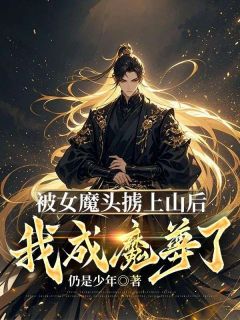被女魔头掳上山后，我成魔尊了？[抖音]小说-林凡冯灵嫣无删减阅读
