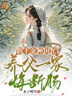 爆款小说《假千金种田忙，养父一家悔断肠》在线阅读-李清馨顾宪之免费阅读
