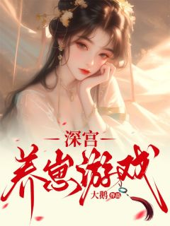 [抖音]小说江婉周允周裕深宫养崽游戏
