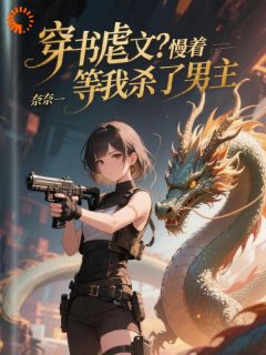 程未易静小说抖音热文《穿书虐文？慢着，等我杀了男主》完结版
