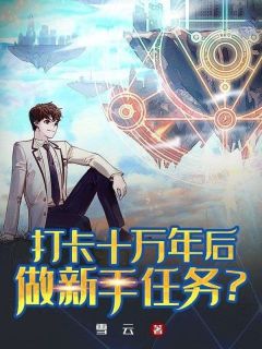李琛青云小说大结局在哪看-打卡十万年后，做新手任务？完整版免费阅读
