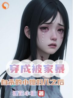 苏白张大勇小说章节目录阅读-穿成被家暴自杀的小媳妇儿之后在哪免费看
