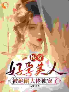 《快穿：好孕美人被绝嗣大佬独宠了》姜嫚贺连迟免费全章节目录阅读
