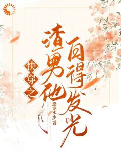 恐龙水水最新小说《快穿之渣男他白得发光》李昱侯青山在线试读
