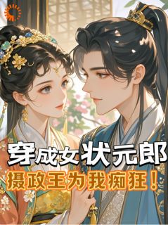 穿成女状元郎，摄政王为我痴狂！小说最新章节-主角温拾卿沈鹤廷全文免费阅读
