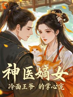 神医嫡女：冷面王爷的掌心宠(彤小萌)最佳创作小说全文在线阅读
