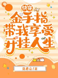 精彩小说快穿：金手指带我享受开挂人生闳昭胤礽全章节在线阅读

