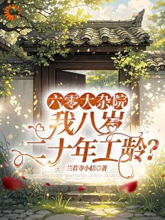 良心推荐工龄超久？可我才正当年啊小说试读
