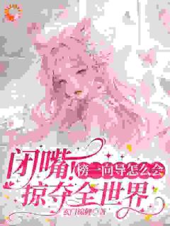 白希薇池墨景小说哪里可以看 小说《哨兵个个追着我绑定，说我超良心！》全文免费阅读
