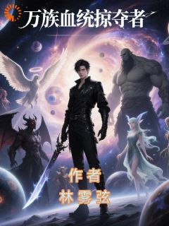 (独家)万族掠夺者苏寒铁憨憨小说

