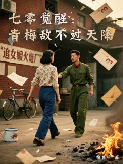 主角云知夏陈明远王梦婷小说爆款《七零觉醒：青梅敌不过天降》完整版小说
