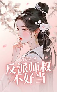 《反派师叔不好当》顾箐云景姜挽挽小说全章节最新阅读

