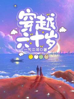 穿越六十岁小说(连载文)-梁笑笑姜大成无广告阅读
