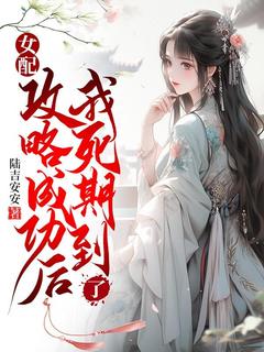 《阿瑶顾郁州林清遥》主角小说女配攻略成功后，我死期到了抖音文免费阅读全文
