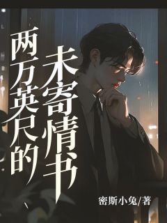 《两万英尺的未寄情书》小说免费阅读 许州柳清欢大结局完整版
