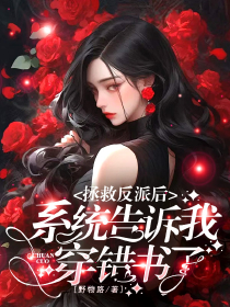 （全本）拯救反派后，系统告诉我穿错书了？！主角尤曦照安锦泽全文目录畅读
