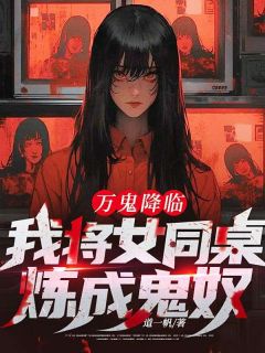 万鬼降临：我将女同桌炼成鬼奴江阳李晚瑜小说_万鬼降临：我将女同桌炼成鬼奴完结版阅读

