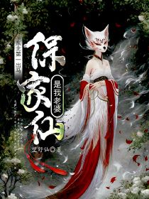 东北第一出马：保家仙是我老婆无弹窗在线阅读
