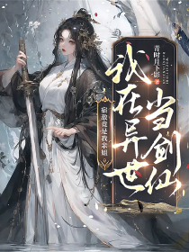 青时月下影最新小说《我在异世当剑仙，宿敌竟是我亲姐》上官心瑶齐玥在线试读
