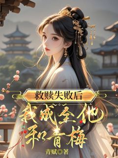 爆款小说救赎失败后，我成全他和青梅-主角阮竹俞沐川在线阅读
