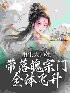 重生大师姐，带落魄宗门全体飞升全文目录-妩瑶黎言小说无弹窗阅读
