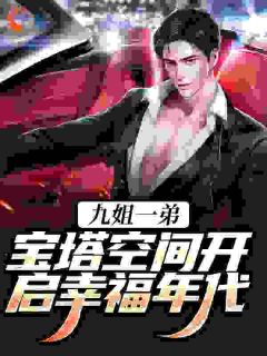 《九姐一弟，宝塔空间开启幸福年代》张小龙张九凤免费全章节目录阅读

