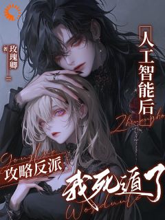 许祭酒希斯克蒋雪小说《攻略反派人工智能后，我死遁了》全文阅读

