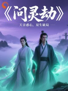 优质新书问灵劫最新章节小说全文阅读
