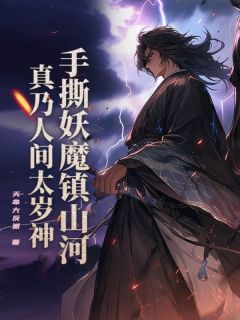 手撕妖魔镇山河，真乃人间太岁神！主角是姜青黄仁忠小说百度云全文完整版阅读
