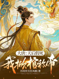 【新书】《大唐：天后假死，我掀棺称帝》主角李旦天后全文全章节小说阅读
