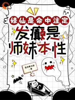 优质新书修仙是命中注定，发癫是师妹本性最新章节小说全文阅读
