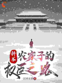 热门推荐科举，农家子的权臣之路by江河大爷小说正版在线

