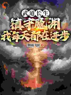 江南江无道章节免费阅读
